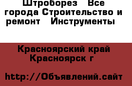 Штроборез - Все города Строительство и ремонт » Инструменты   . Красноярский край,Красноярск г.